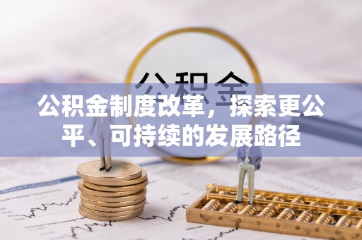 新营公积金制度改革，探索更公平、可持续的发展路径
