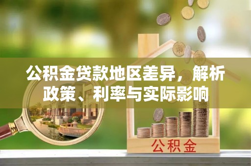 新营公积金贷款地区差异，解析政策、利率与实际影响