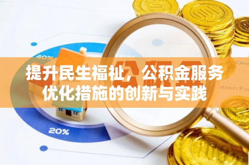 新营提升民生福祉，公积金服务优化措施的创新与实践