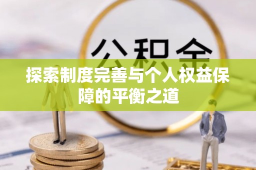 新营探索制度完善与个人权益保障的平衡之道