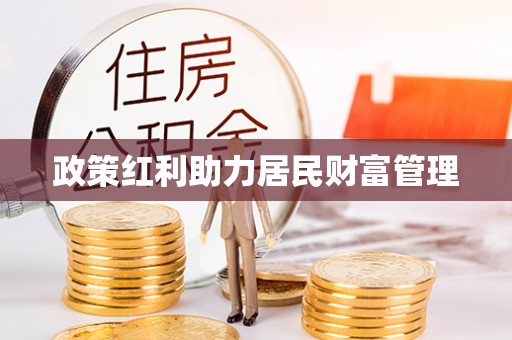 新营政策红利助力居民财富管理