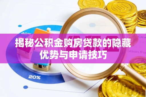 新营揭秘公积金购房贷款的隐藏优势与申请技巧