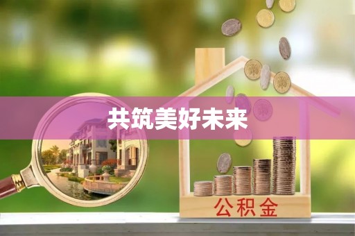 新营共筑美好未来