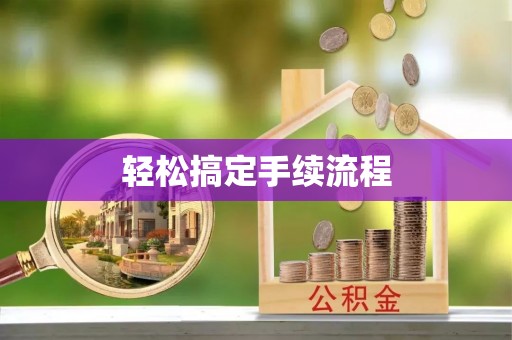 新营轻松搞定手续流程