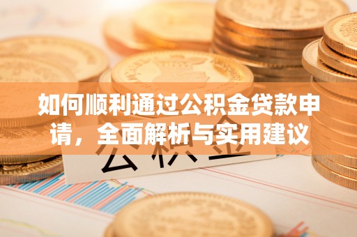 新营如何顺利通过公积金贷款申请，全面解析与实用建议