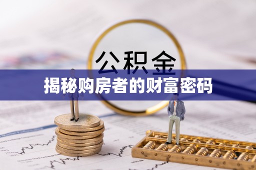 新营揭秘购房者的财富密码