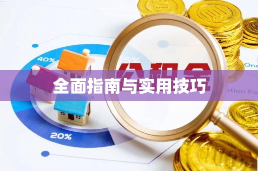 新营全面指南与实用技巧
