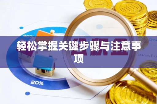 新营轻松掌握关键步骤与注意事项
