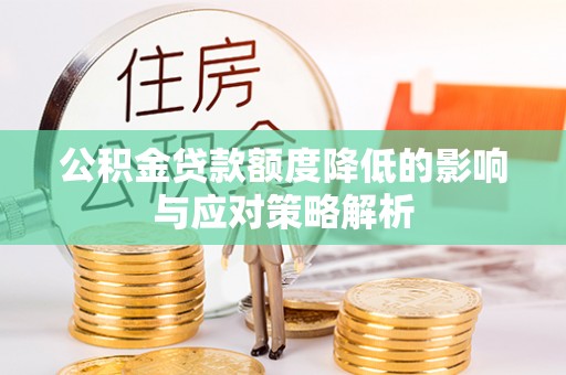 新营公积金贷款额度降低的影响与应对策略解析