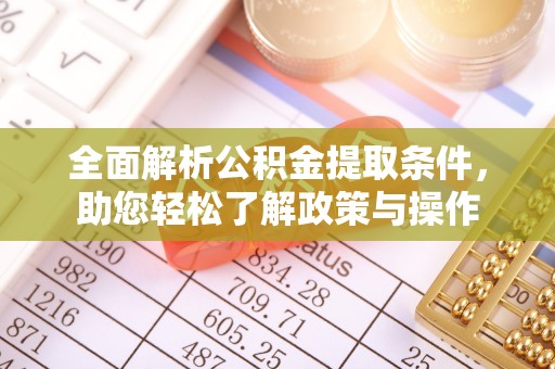 新营全面解析公积金提取条件，助您轻松了解政策与操作