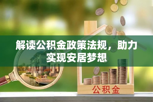 新营解读公积金政策法规，助力实现安居梦想