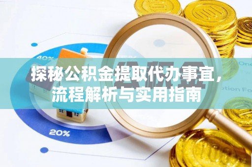 新营探秘公积金提取代办事宜，流程解析与实用指南