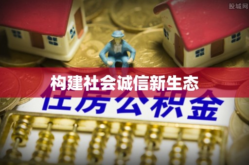新营构建社会诚信新生态
