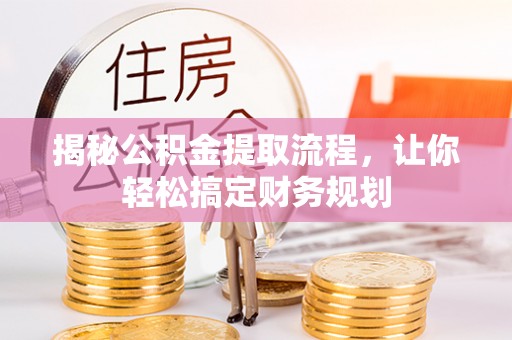 新营揭秘公积金提取流程，让你轻松搞定财务规划
