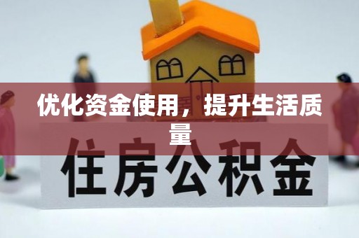 新营优化资金使用，提升生活质量