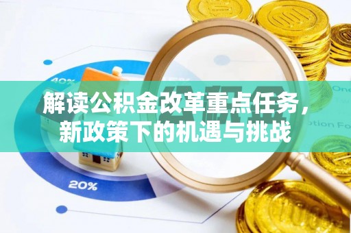 新营解读公积金改革重点任务，新政策下的机遇与挑战