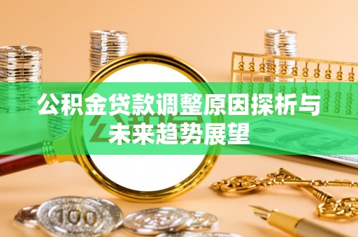 新营公积金贷款调整原因探析与未来趋势展望