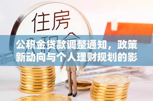 新营公积金贷款调整通知，政策新动向与个人理财规划的影响
