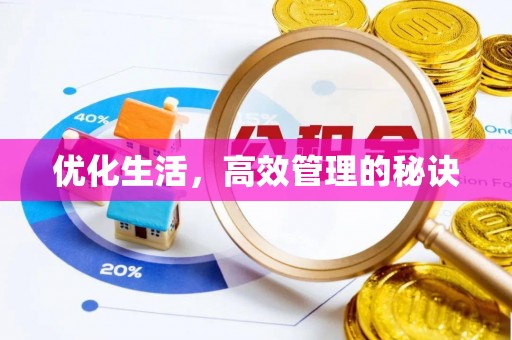 新营优化生活，高效管理的秘诀