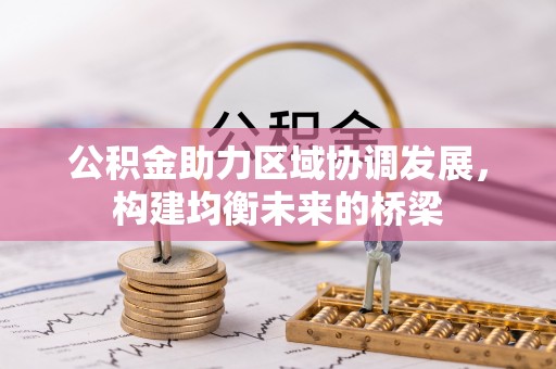 新营公积金助力区域协调发展，构建均衡未来的桥梁