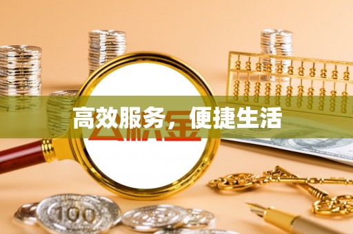 新营高效服务，便捷生活