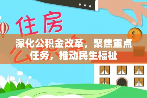 新营深化公积金改革，聚焦重点任务，推动民生福祉