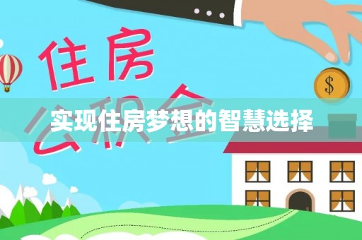 新营实现住房梦想的智慧选择
