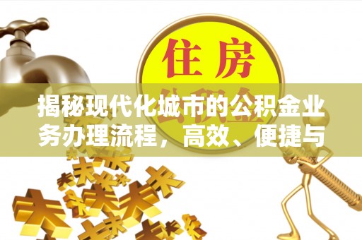 新营揭秘现代化城市的公积金业务办理流程，高效、便捷与未来趋势