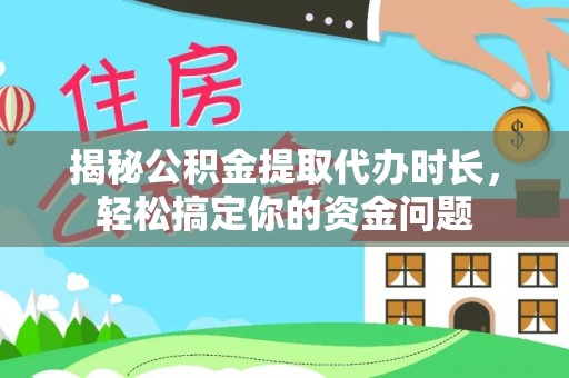 新营揭秘公积金提取代办时长，轻松搞定你的资金问题