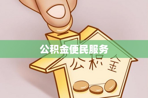 新营公积金便民服务