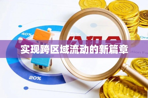 新营实现跨区域流动的新篇章