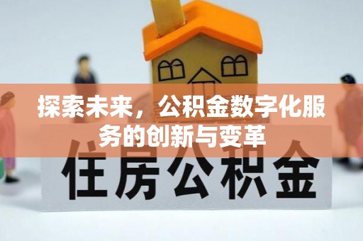 新营探索未来，公积金数字化服务的创新与变革
