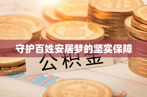 新营守护百姓安居梦的坚实保障