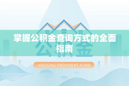 新营掌握公积金查询方式的全面指南