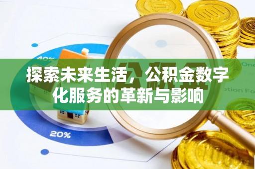 新营探索未来生活，公积金数字化服务的革新与影响