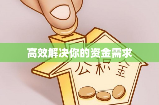 新营高效解决你的资金需求