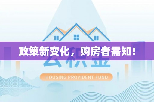新营政策新变化，购房者需知！