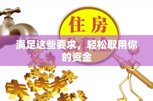 新营满足这些要求，轻松取用你的资金