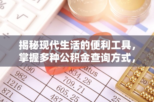 新营揭秘现代生活的便利工具，掌握多种公积金查询方式，让财富管理更轻松