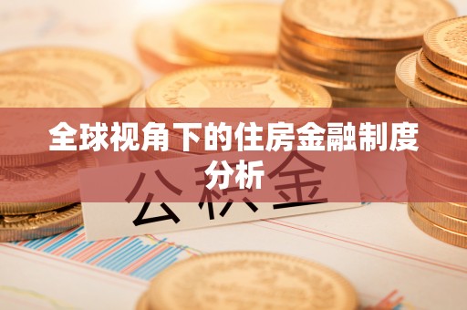 新营全球视角下的住房金融制度分析
