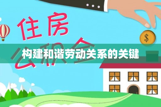 新营构建和谐劳动关系的关键