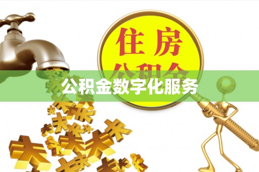 新营公积金数字化服务
