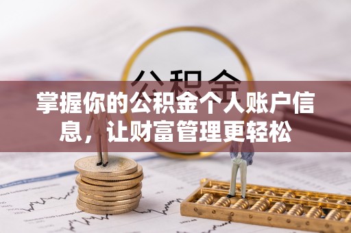 新营掌握你的公积金个人账户信息，让财富管理更轻松