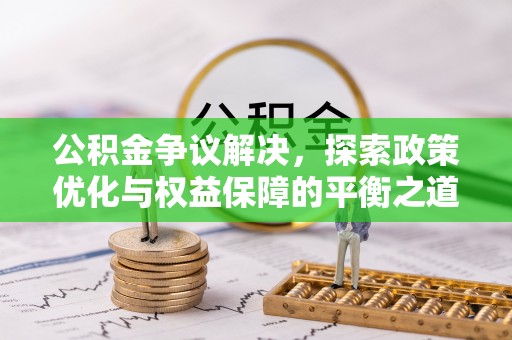 新营公积金争议解决，探索政策优化与权益保障的平衡之道