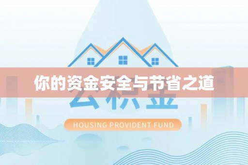 新营你的资金安全与节省之道