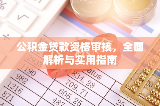 新营公积金贷款资格审核，全面解析与实用指南