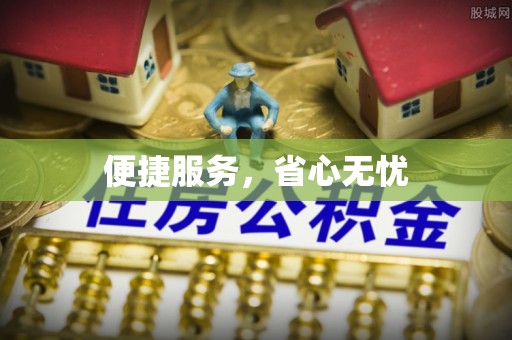 新营便捷服务，省心无忧