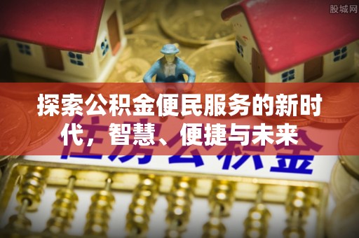 新营探索公积金便民服务的新时代，智慧、便捷与未来