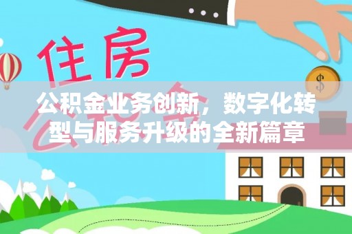 新营公积金业务创新，数字化转型与服务升级的全新篇章