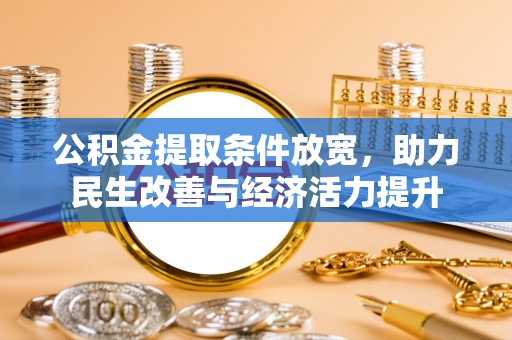 新营公积金提取条件放宽，助力民生改善与经济活力提升